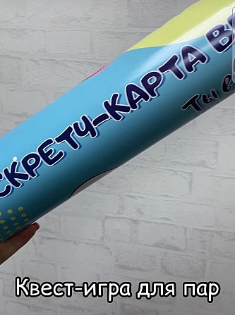 Игра для пар/скретч-карта/подарок  - изображение 1