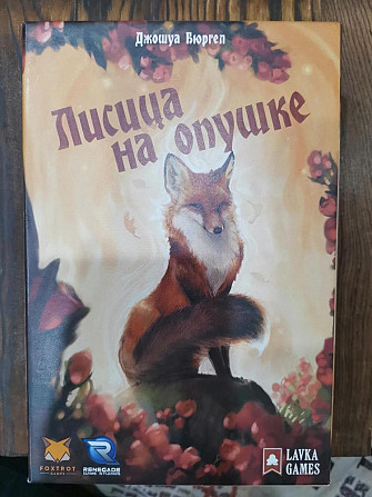 Настольная игра "Лисица на опушке"  - изображение 1