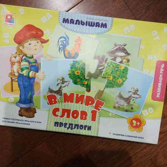 Занятия с 3-х лет В мире слов предлоги 