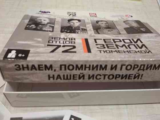 Наст игра:Герои земли Тюменской 