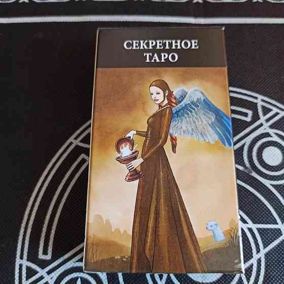 Карты Секретное таро 