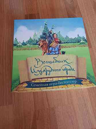 Настольная игра ,, Волшебник изумрудного города ,, 