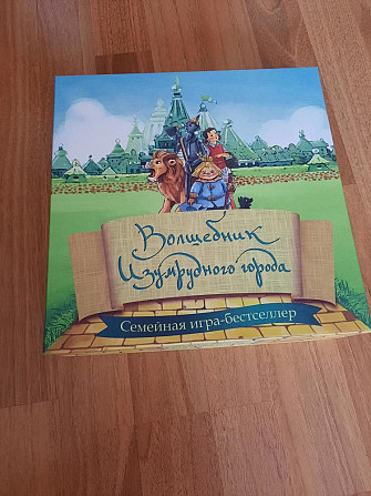 Настольная игра ,, Волшебник изумрудного города ,,  - изображение 1