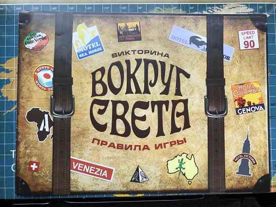 Настольная игра «Вокруг света(Викторина)» 