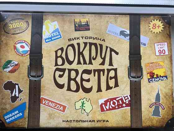 Настольная игра «Вокруг света(Викторина)» 