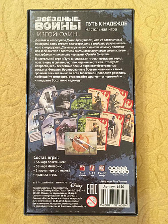 Настольная игра «Звёздные Войны: Путь к надежде»  - изображение 2