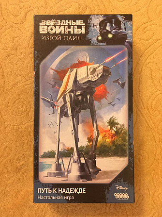 Настольная игра «Звёздные Войны: Путь к надежде»  - изображение 1