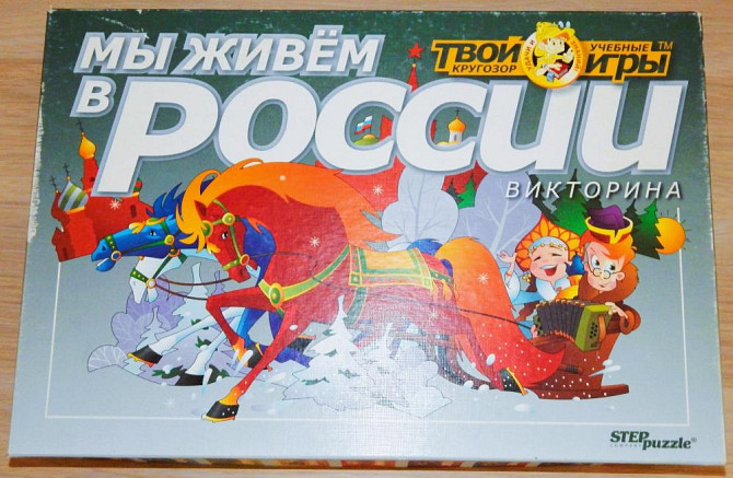 Настольная игра "Мы живём в России"  - изображение 1