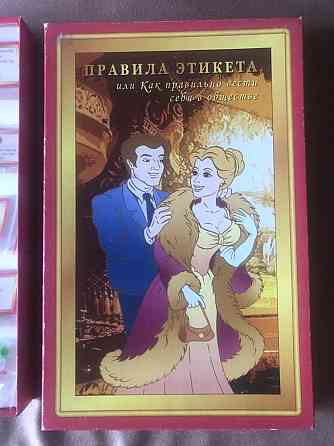 Настольная игра,, правила этикета ,, 