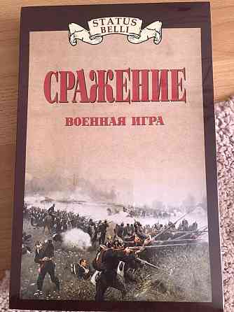Настольная историческая игра «Сражение» 