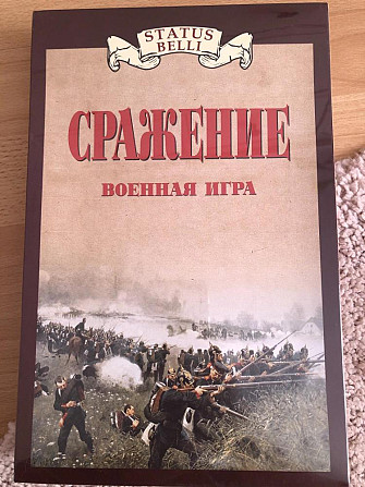 Настольная историческая игра «Сражение»  - изображение 1