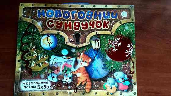 Новогодний сундучок. Пазлы для малышей 3-5 лет 