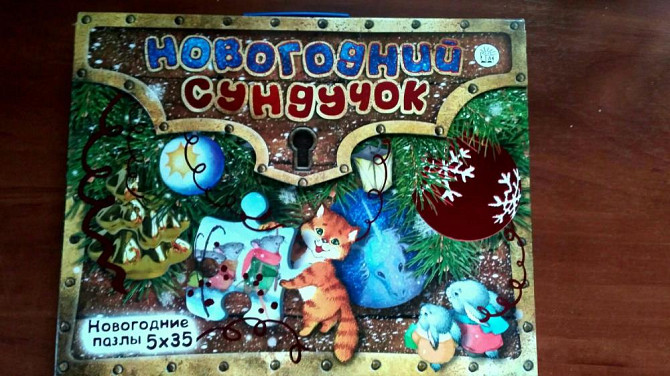 Новогодний сундучок. Пазлы для малышей 3-5 лет  - изображение 1