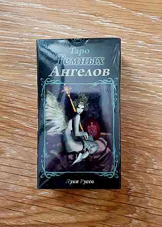 Таро Тёмных Ангелов 