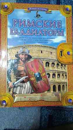 Римские гладиаторы(фигурки, книжка) 