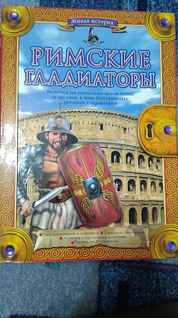 Римские гладиаторы(фигурки, книжка)  - изображение 1