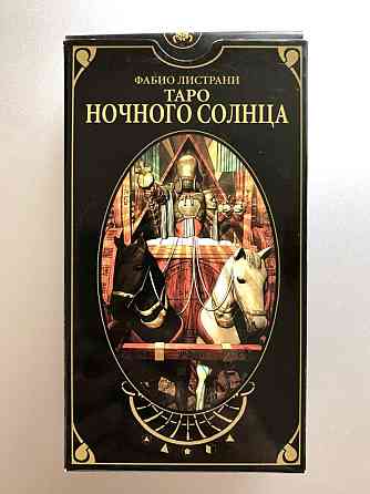 Таро Ночного Солнца. Night Sun Tarot 