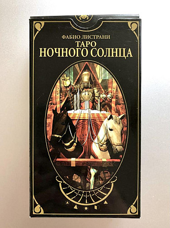 Таро Ночного Солнца. Night Sun Tarot  - изображение 1