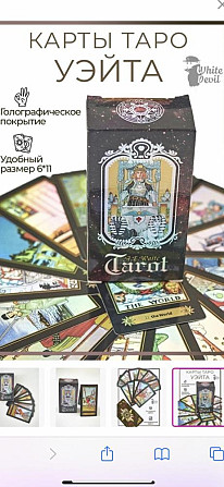 Карты Tаро Уэйта НОВЫЕ Голографические  - изображение 1