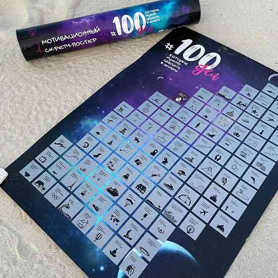 Мотивационный скретч постер "100 дел жизни" 