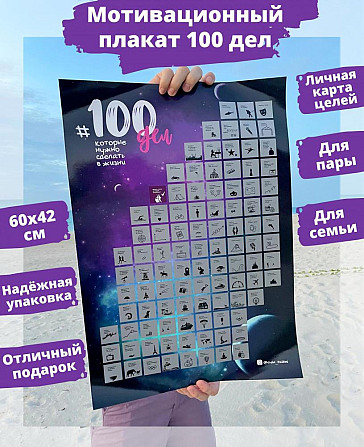 Мотивационный скретч постер "100 дел жизни"  - изображение 1
