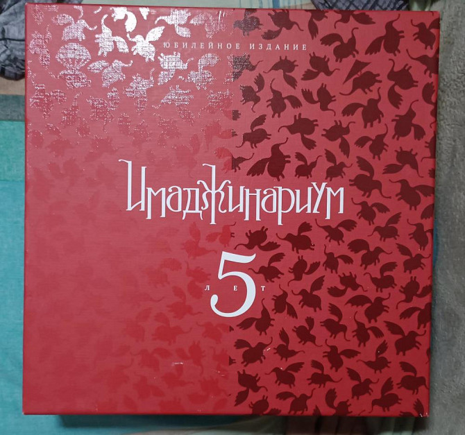 Имаджинариум Юбилейный  - изображение 1