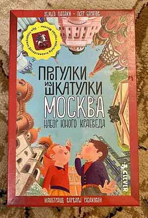 Москва. Прогулки из шкатулки. Набор юного краеведа 
