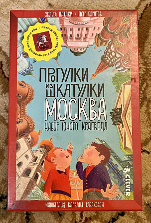 Москва. Прогулки из шкатулки. Набор юного краеведа  - изображение 1