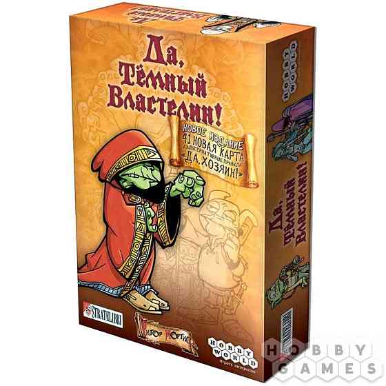 Настольные игры "Да, темный властелин" 