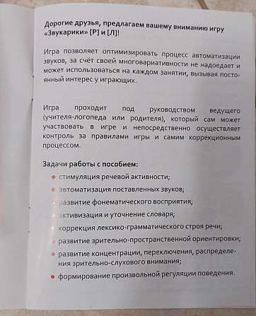 Игра Звукарики Л + Р  - изображение 2