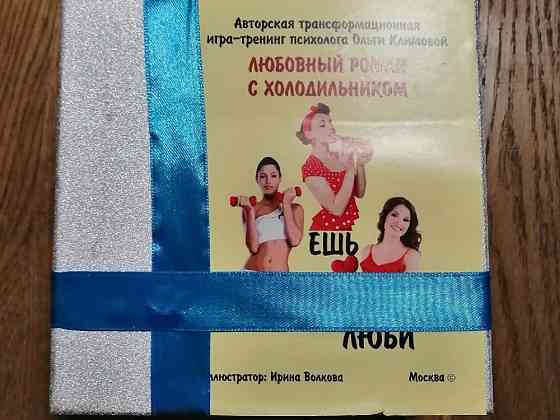Игра любовный роман с холодильником 