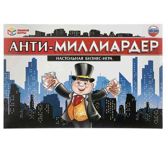 Настольная экономическая игра «Анти-Миллиардер» 