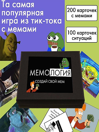 Мем игра Настольная игра создай свой мем Мемология  - изображение 1