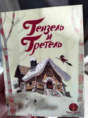 Настольная игра Гензель и Гретель 