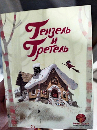 Настольная игра Гензель и Гретель  - изображение 1