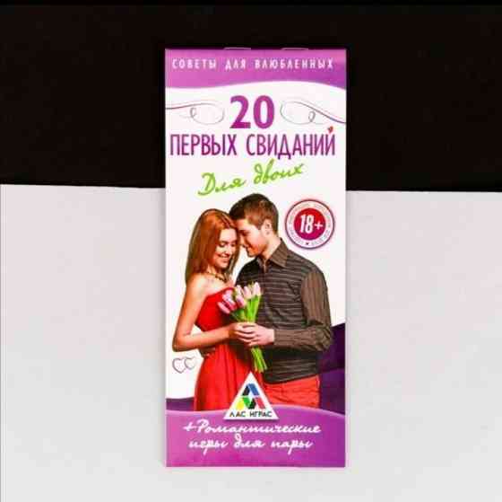Романтические купоны "20 первых свиданий" 