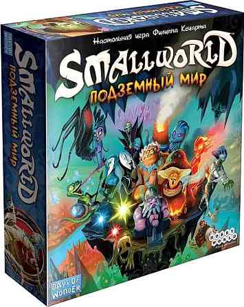 Маленький мир (Small World). Подземный мир 