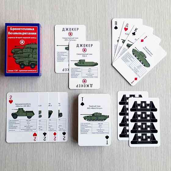 Игральные карты "Танки Британии периода В.М.В." 