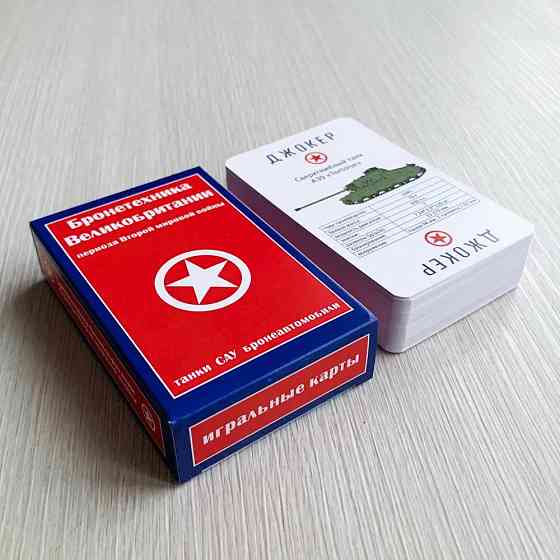 Игральные карты "Танки Британии периода В.М.В." 