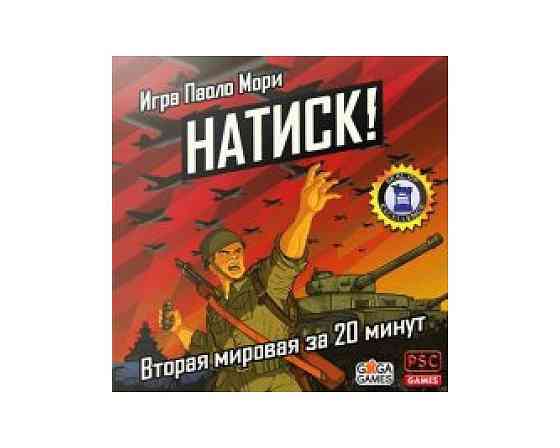 Натиск! 