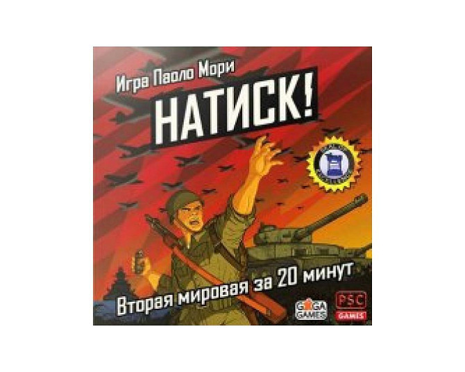 Натиск!  - изображение 1