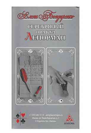 Карты гадальные ленорман 