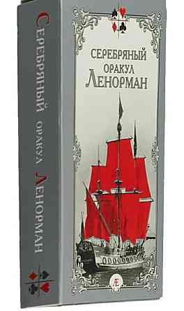 Карты гадальные ленорман 