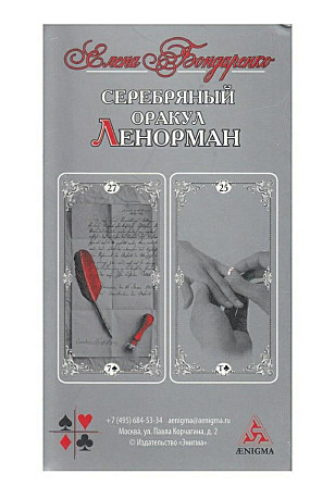 Карты гадальные ленорман  - изображение 3