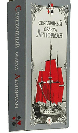Карты гадальные ленорман  - изображение 2