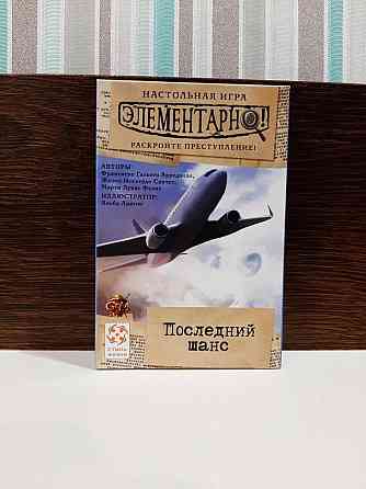 Элементарно. Последний шанс 