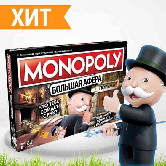 Монополия Большая афера 