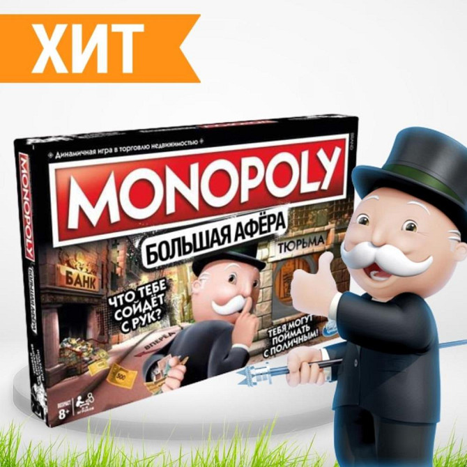 Монополия Большая афера  - изображение 1