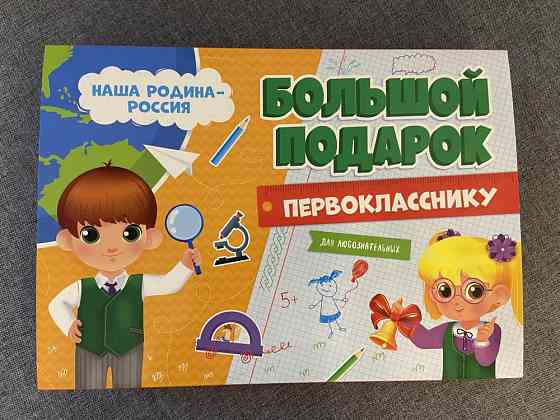 Большой подарок первокласснику 