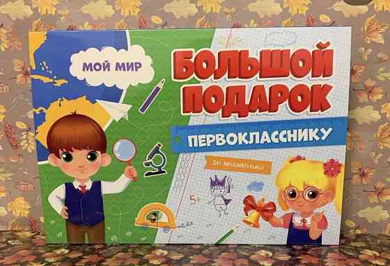 Большой подарок первокласснику 